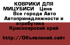 КОВРИКИ ДЛЯ МИЦУБИСИ › Цена ­ 1 500 - Все города Авто » Автопринадлежности и атрибутика   . Красноярский край